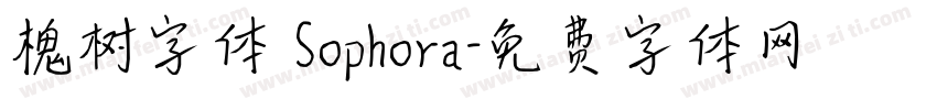 槐树字体 Sophora字体转换